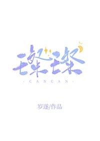 璨璨by岁遂